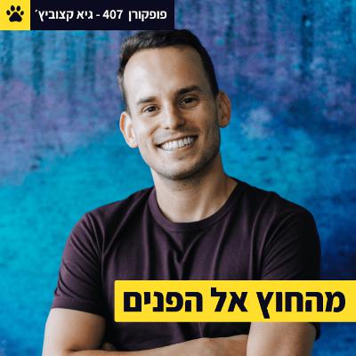 איך זה נראה מבפנים | המסע של משקיע הון סיכון חדש | מה מיקוד השליטה שלך? | גיא קצוביץ' - פופקורן 407