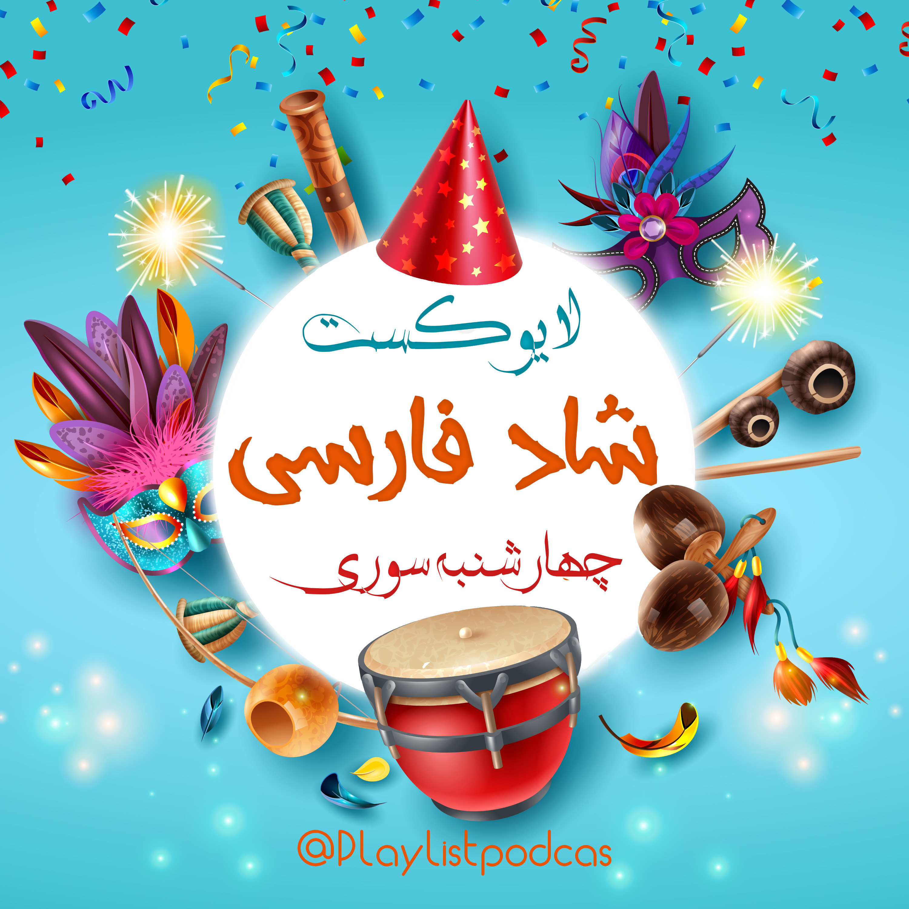 پادکست پلی لیست | PlayList - LIVE 28-پلی لیست لایو-شاد ایرانی