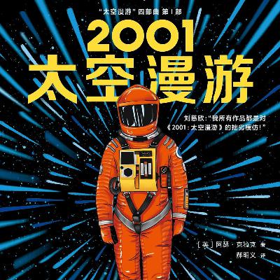 2001太空漫游