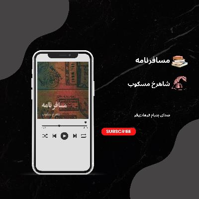 کتاب صوتی«مسافرنامه»| شاهرخ مسکوب