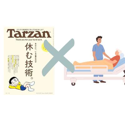 往診屋が読んだ「TARZAN　休む技術特集」