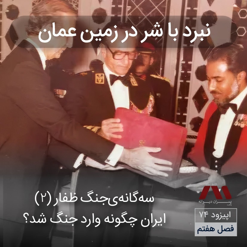 شماره ۷۴ | نبرد با شر در زمین عمان