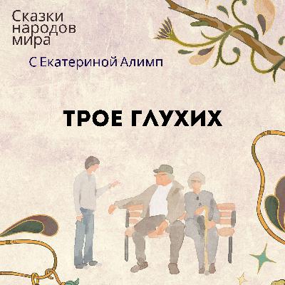 Индийская народная сказка О троих глухих