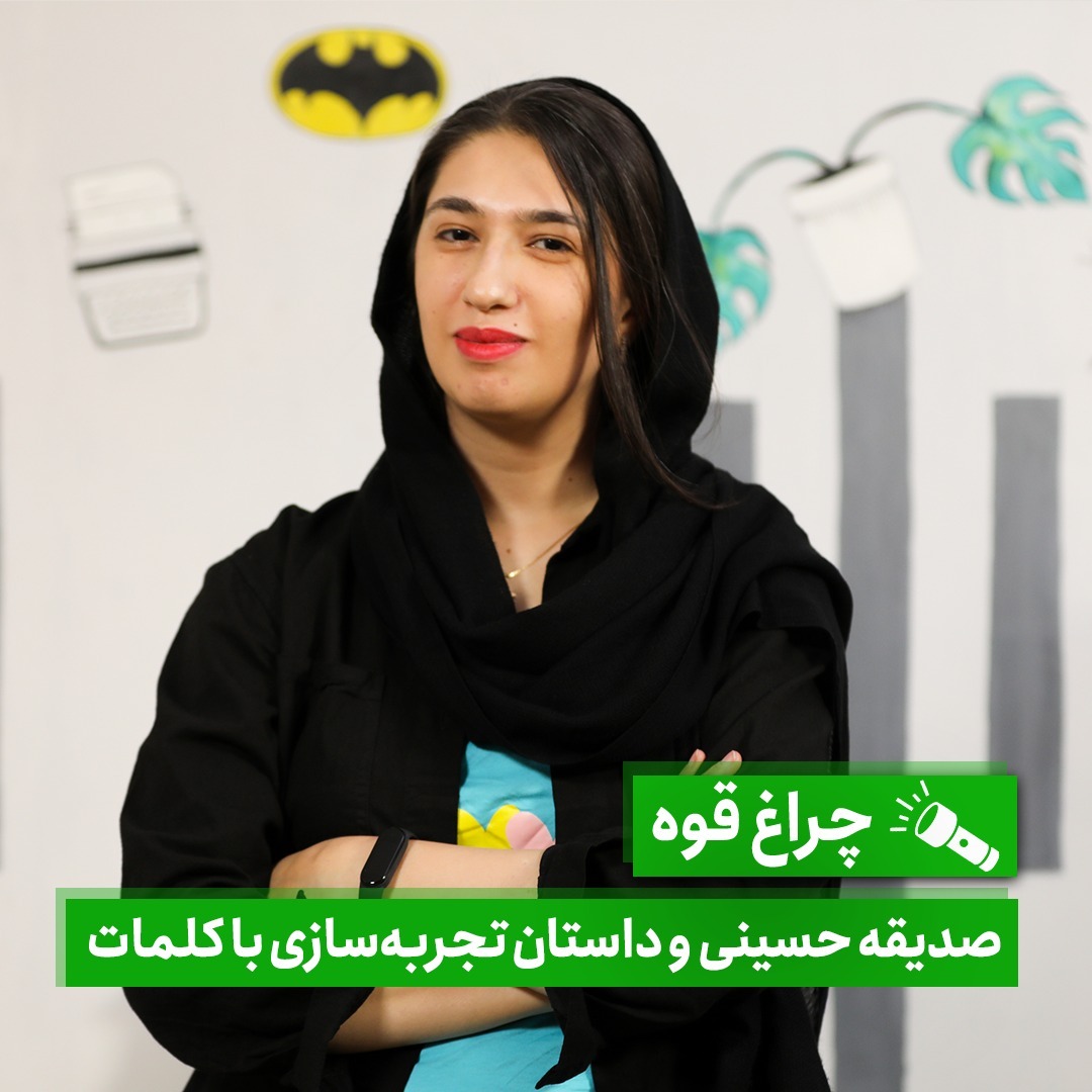 چراغ‌قوه - صدیقه حسینی و داستان تجربه‌سازی با کلمات