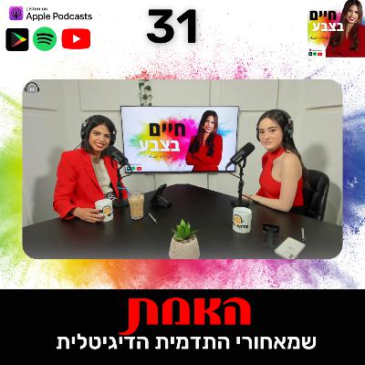 פרק 31: האמת שמאחורי התדמית הדיגיטלית, עם ליבנת אורינובסקי