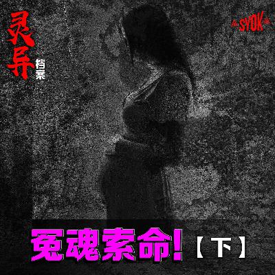 冤魂索命!【下】| 江奕龍 灵异档案 冤魂索命!【下】| 江奕龍 灵异档案