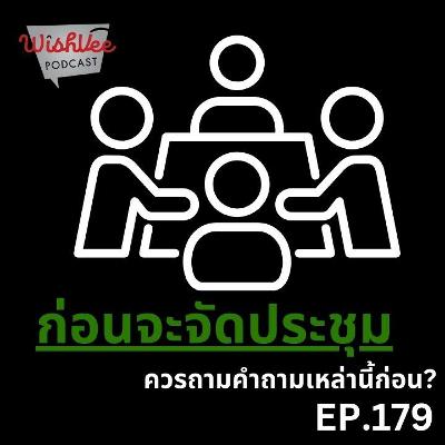 EP 179 - คำถามที่ควรถามก่อนจะจัดประชุม EP 179 - คำถามที่ควรถามก่อนจะจัดประชุม