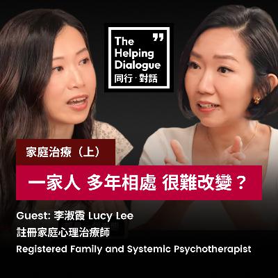 Family Therapy (1) 家庭治療師 李淑霞 Lucy Lee (上)｜家家有本難唸的經｜困擾＝問題根源？｜在既定相處模式找出路
