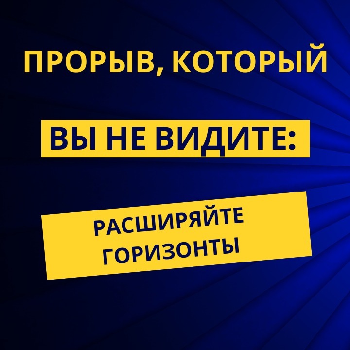 Прорыв, который вы не видите: расширяйте горизонты