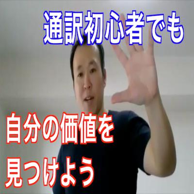 カセツウPodcast第61回〜通訳初心者でも、自分の価値を見つけよう！