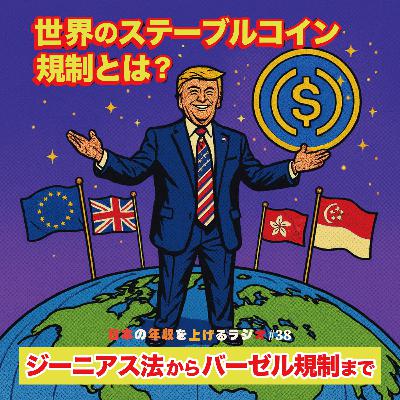 世界のステーブルコイン規制は?GENIUS法〜バーゼル規制 #38 世界のステーブルコイン規制は?GENIUS法〜バーゼル規制 #38