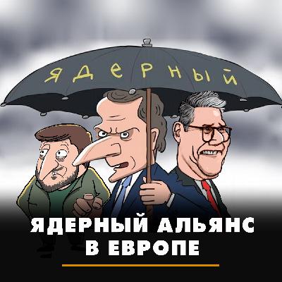 Ядерный альянс в Европе Ядерный альянс в Европе