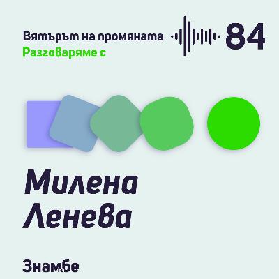 Епизод #84 Въпросите са новите отговори от Милена Ленева