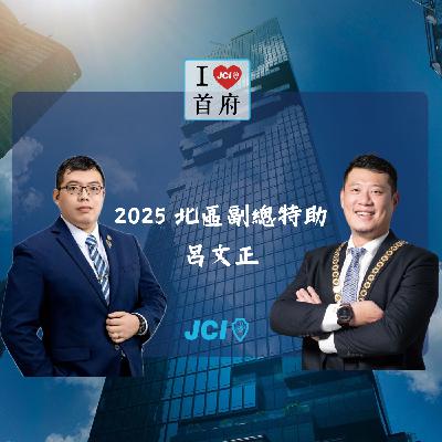 S2 EP. 24 2025 北區副總特助 呂文正