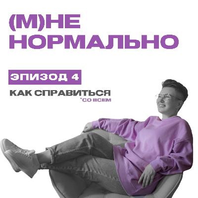 Как справиться?