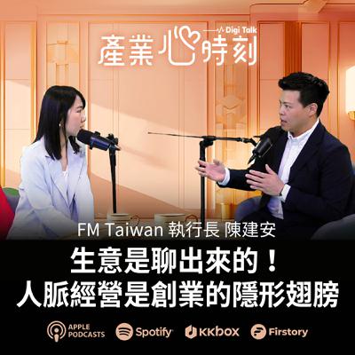 生意是聊出來的！ 人脈經營是創業的隱形翅膀 | EP36 FM Taiwan執行長 陳建安