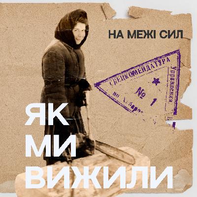На межі сил