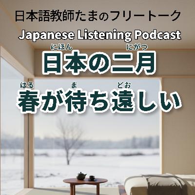 132 日本の二月:春が待ち遠しい|February in Japan: Waiting for Spring|日本的二月:期待春天的到來 132 日本の二月:春が待ち遠しい|February in Japan: Waiting for Spring|日本的二月:期待春天的到來