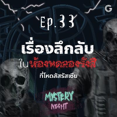 Mystery Night EP33 : เรื่องลึกลับในห้องทดลองรังสี ที่โหดสัสรัสเซีย