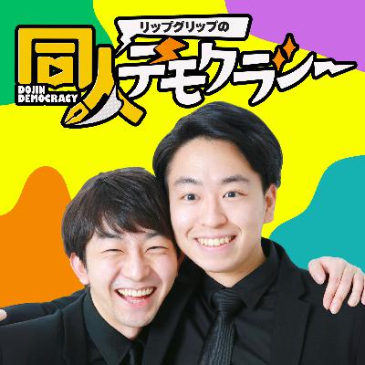 #2 人気同人作家の「エロさ」の作り方【まんの先生】 #2 人気同人作家の「エロさ」の作り方【まんの先生】