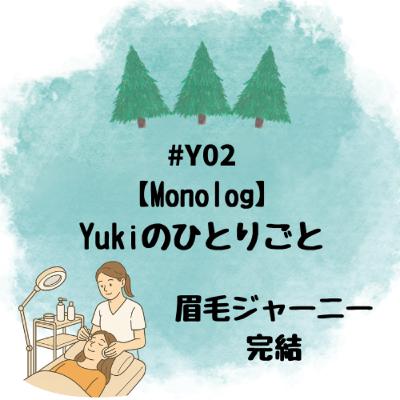 #Y02【Monolog】Yuki のひとりごと