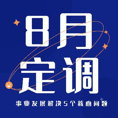 逐梦职场 | 8月:你给自己的事业发展定调了吗?附上5点提示 逐梦职场 | 8月:你给自己的事业发展定调了吗?附上5点提示