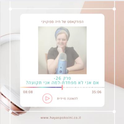 ?פרק 26-אם אני לא מפחדת-למה אני תקועה ?פרק 26-אם אני לא מפחדת-למה אני תקועה