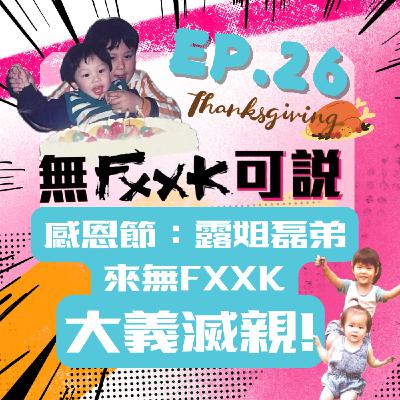EP26 | 【來賓】感恩節：露姐磊弟來無FXXK~大義滅親啦!! ft. 羅克珊＆磊弟