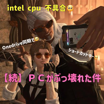 【続】高スペックPCがぶっ壊れた件（リカバリー編）　ゲスト：ねこてんさん
