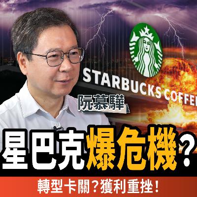 【下班經濟學_商戰】星巴克爆危機！澳洲慘賠30億、關7成店！越南市場也撐不住？ft.阮慕驊