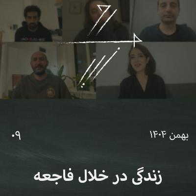 #9 زندگی در خلال فاجعه؛ گفتوگوی جمعی: احساس شرم و جا ماندن پس از قتلعام #9 زندگی در خلال فاجعه؛ گفتوگوی جمعی: احساس شرم و جا ماندن پس از قتلعام
