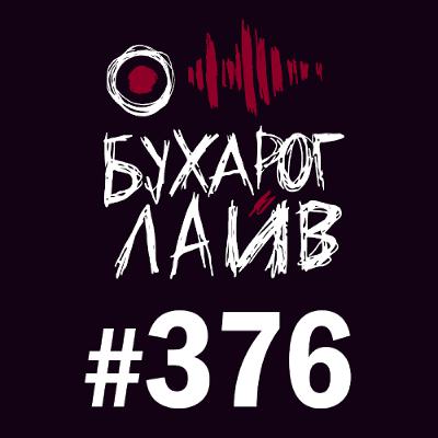 Бухарог Лайв #376: Эл Бухарог Лайв #376: Эл