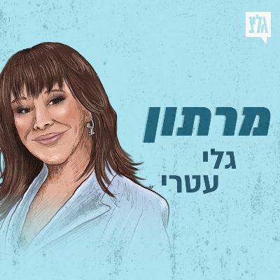 מרתון גלי עטרי - חלק ב'