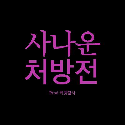 Ep.10 여전히, 사나운 독립 (完) Ep.10 여전히, 사나운 독립 (完)