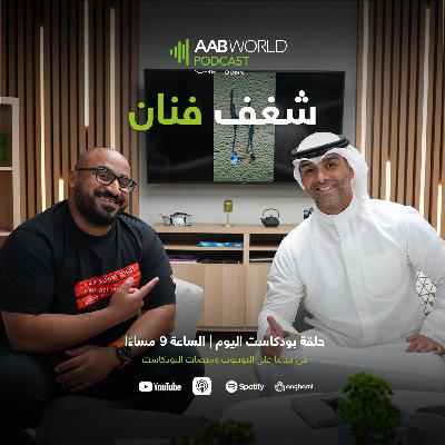 شغف فنان مع محمد حبيب شغف فنان مع محمد حبيب