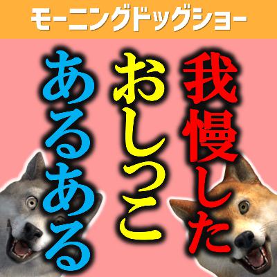 【あるある】限界まで我慢したおしっこの話