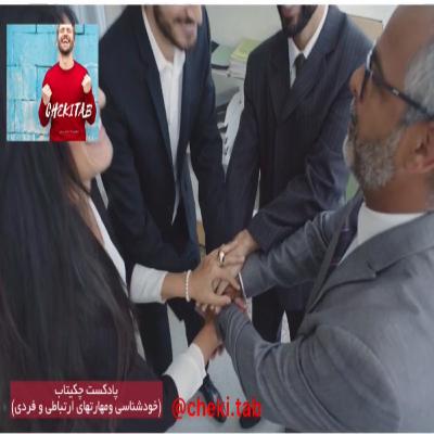 وابستگی سالم در محیط کار (اپیزود هشت)