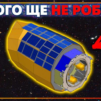 Безпрецедентний космічний телескоп