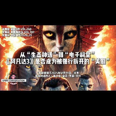 张小北：从生态神话到电子祠堂，《阿凡达3》是否已成为强行拆分的「美剧」？- 197