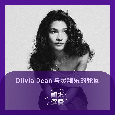 Olivia Dean 与英伦灵魂女声的轮回 Olivia Dean 与英伦灵魂女声的轮回