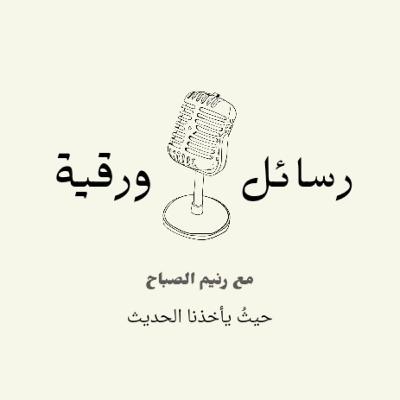 -رسائل ورقية-بيت البنات فاضي مليان