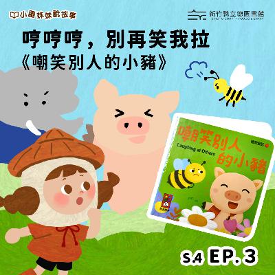 哼哼哼，別再笑我拉－《嘲笑別人的小豬》ft.風車圖書出版社