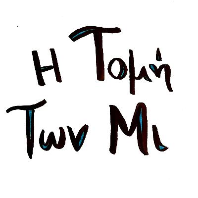 Εισαγωγή: Ποια τομή; Ποια Μι;