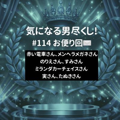 #114 襲来!!!気になる男10人!?男尽くし大漁お便り読みまくり回🐟💦