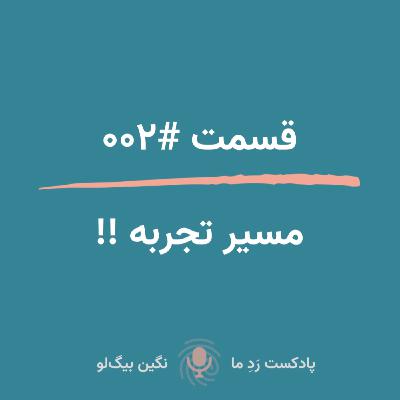 مسیر تجربه ! (مسیر شغلی و ارتقا شغلی) مسیر تجربه ! (مسیر شغلی و ارتقا شغلی)