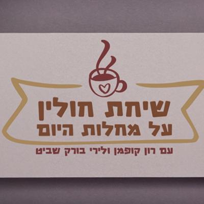 שיחות חולין, פרק 2: על עדי מדינה ופושעים אחרים