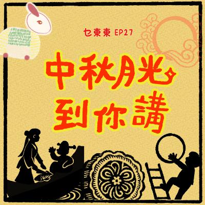EP27 中秋月光到你講! EP27 中秋月光到你講!