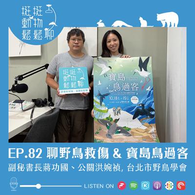 EP.82 聊野鳥救傷 & 寶島鳥過客