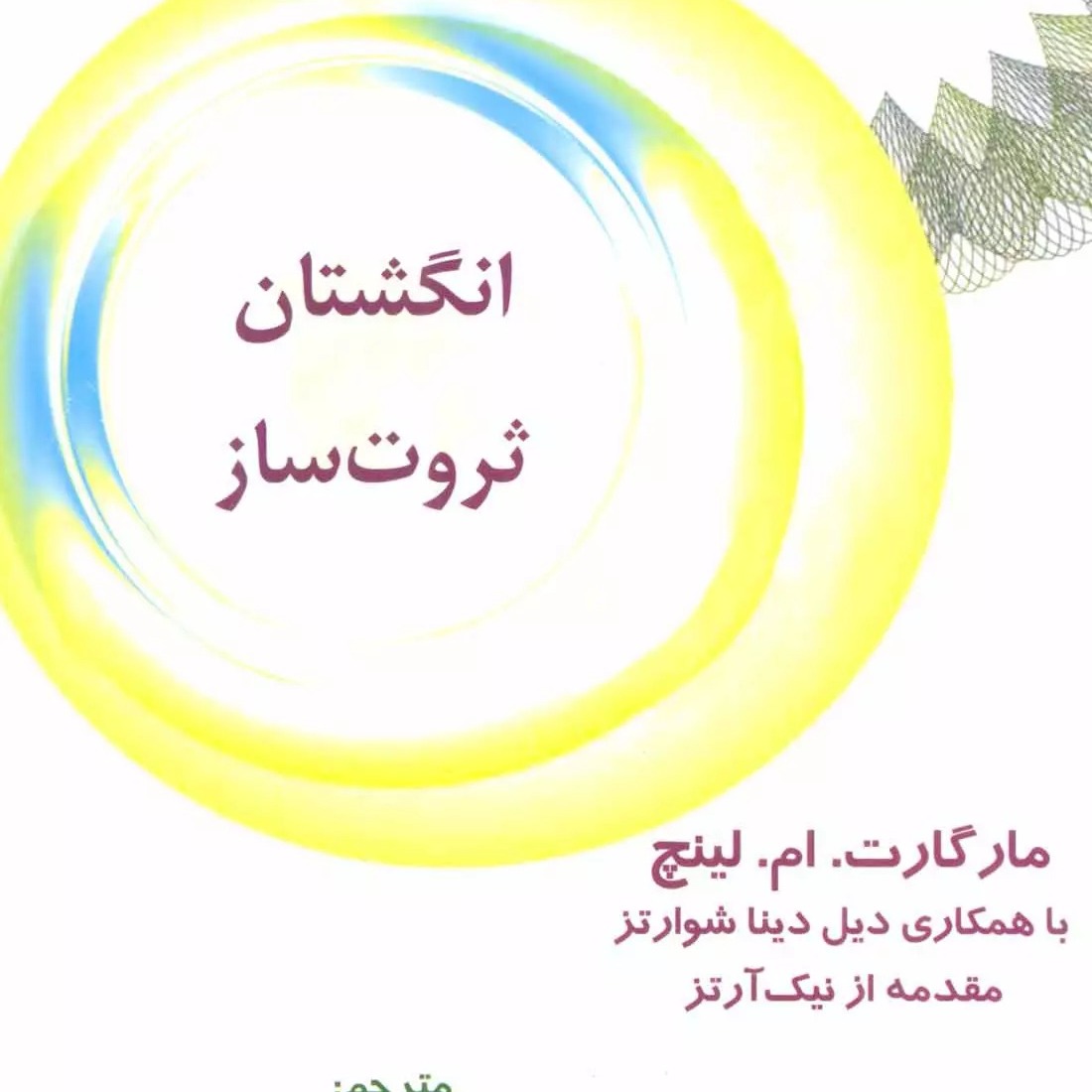 3 انگشتان_ثروت_ساز