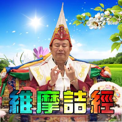 維摩詰經74:無念 禪定 平等捨 破娑婆幻境 可得根本智 維摩詰經74:無念 禪定 平等捨 破娑婆幻境 可得根本智